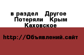  в раздел : Другое » Потеряли . Крым,Каховское